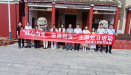 红心向党忆初心，医路担当践使命 茂医临床第十二党支部开展主题党日活动