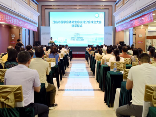 茂名市医学会体外生命支持分会成立彭开毅当选第一届主任委员